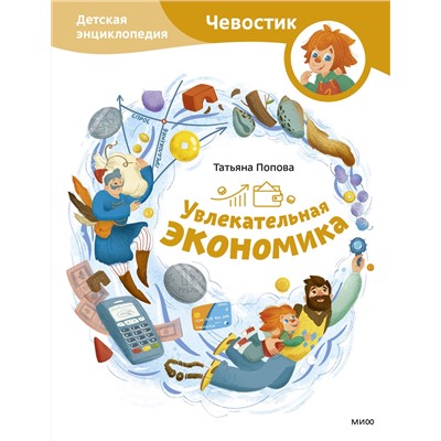 Эксмо Татьяна Попова "Увлекательная экономика. Детская энциклопедия (Чевостик)"