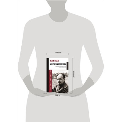 АСТ Бабель И.Э. "Конармейский дневник"
