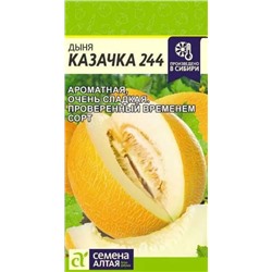 Дыня Казачка 244 Семена Алтая