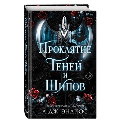 358639 Эксмо Л. Дж. Эндрюс "Проклятие теней и шипов (#1)"