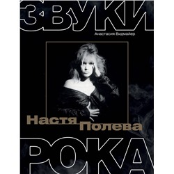 АСТ Анастасия Видмайер "Настя Полева. Звуки рока"