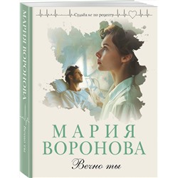 Эксмо Мария Воронова "Вечно ты"