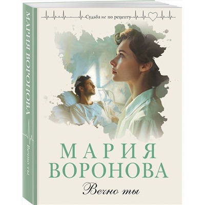 Эксмо Мария Воронова "Вечно ты"