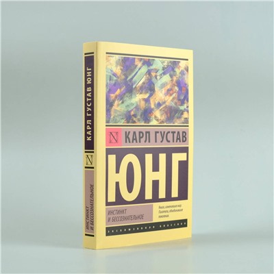 АСТ Карл Густав Юнг "Инстинкт и бессознательное"