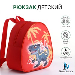 Рюкзак детский «Выбражулька» на молнии, размер 20.5×9×23 см, красный