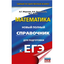 АСТ Мерзляк А.Г., Полонский В.Б., Якир М.С. "ЕГЭ. Математика. Новый полный справочник для подготовки к ЕГЭ"