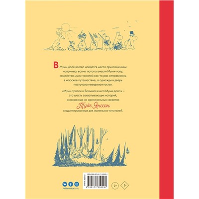 АСТ Янссон Т. "Муми-тролли и Большая книга Муми-дола"