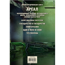 АСТ Сергей Тармашев "Ареал 5-8 (уникальное лимитированное издание)"