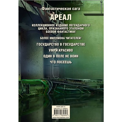 475786 АСТ Сергей Тармашев "Ареал 5-8 (уникальное лимитированное издание)"