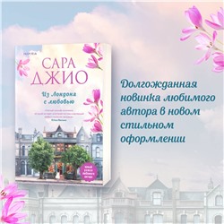 Эксмо Сара Джио "Из Лондона с любовью"