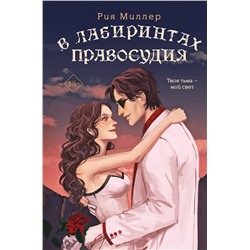 Эксмо Рия Миллер "В лабиринтах правосудия"