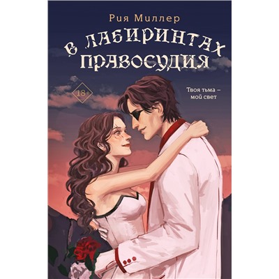 Эксмо Рия Миллер "В лабиринтах правосудия"