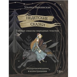 АСТ Ульяна Нижинская "Недетские сказки. Тайные смыслы народных текстов. Подарочное издание с иллюстрациями"