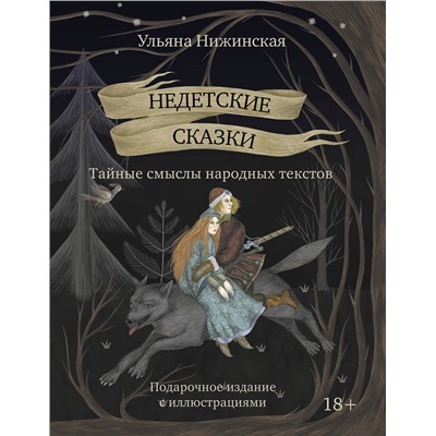 АСТ Ульяна Нижинская "Недетские сказки. Тайные смыслы народных текстов. Подарочное издание с иллюстрациями"