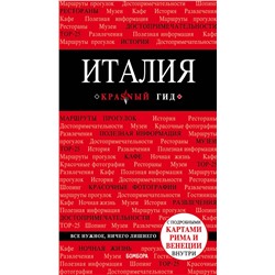 Эксмо Тимофеев И.В. "Италия. 4-е изд. испр. и доп."