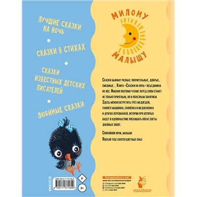 АСТ Маршак С.Я., Сутеев В.Г., Козлов С.Г. и др. "Сказки на ночь"