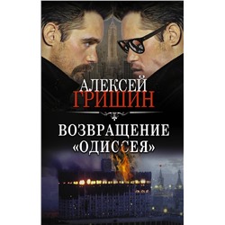 АСТ Алексей Гришин "Возвращение «Одиссея»"