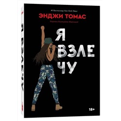 Эксмо Энджи Томас "Я взлечу"