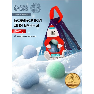 Бомбочки для ванны «Мишка», 3 шт. × 40 г, морозная черника, URAL LAB