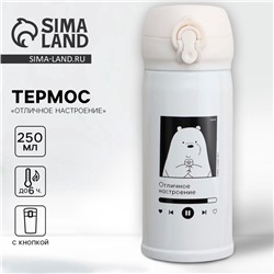 Термос «Отличное настроение», 250 мл, время сохранения тепла 6-8 ч