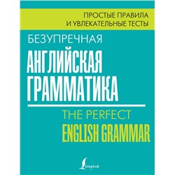 АСТ Лиза Маклендон "Безупречная английская грамматика: простые правила и увлекательные тесты"