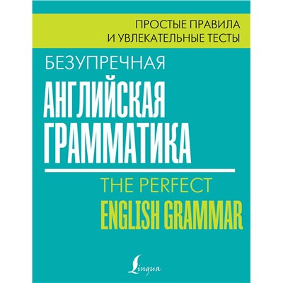 АСТ Лиза Маклендон "Безупречная английская грамматика: простые правила и увлекательные тесты"