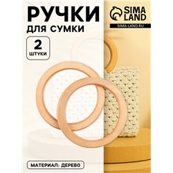 Ручки для сумки деревянные, d=10.2 / 13.2 см, 2 шт., бежевые