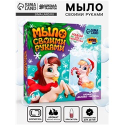 Мыло своими руками «Лошадка в колпачке», набор для творчества