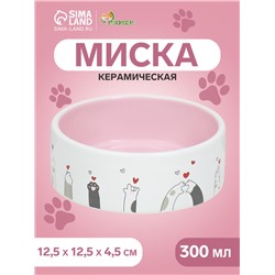 Миска керамическая «Любовь и коты» 300 мл - 12.5×12.5×4.5 см, розовая/белая