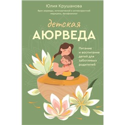АСТ Крушанова Ю.Б. "Детская аюрведа. Питание и воспитание детей для заботливых родителей"