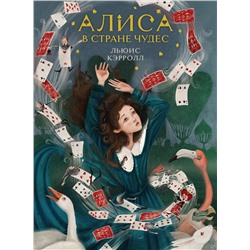 Эксмо Льюис Кэрролл "Алиса в Стране чудес (иллюстрированное издание)"