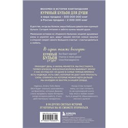 Эксмо Эми Ньюмарк "Куриный бульон для души. Внутренняя опора. 101 светлая история о том, что делает нас сильнее"