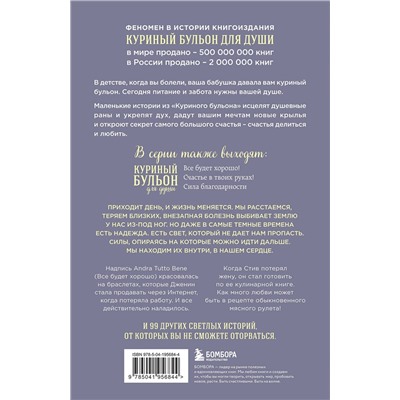 450377 Эксмо Эми Ньюмарк "Куриный бульон для души. Внутренняя опора. 101 светлая история о том, что делает нас сильнее"