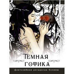 АСТ Фенек Селина "Темная готика"