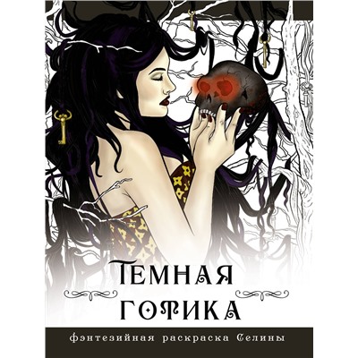 АСТ Фенек Селина "Темная готика"