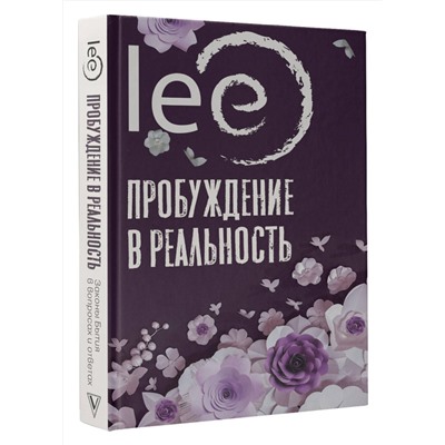 АСТ lee "Пробуждение в реальность: Законы Бытия в вопросах и ответах"