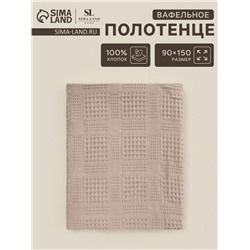Полотенце вафельное SL HOME: Chess «Саббиа», 90×150 см, хлопок 100%, коричневое