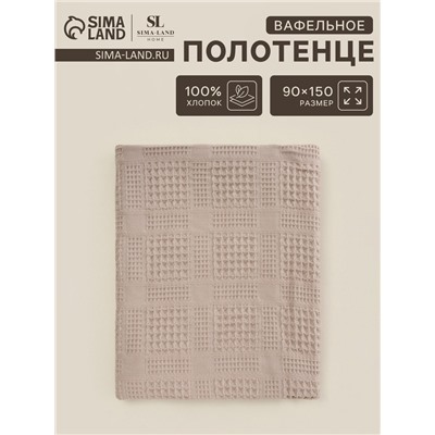 Полотенце вафельное SL HOME: Chess «Саббиа», 90×150 см, хлопок 100%, коричневое