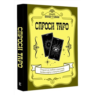 АСТ . "Спроси Таро"