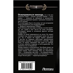 АСТ Зингер Владимир, Евгений Шалашов "Убей-городок. Ошибка комиссара"