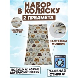 Набор в коляску 2 предмета на молнии