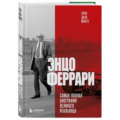 Эксмо Лука Даль Монте "Энцо Феррари. Самая полная биография великого итальянца (книга+супер)"