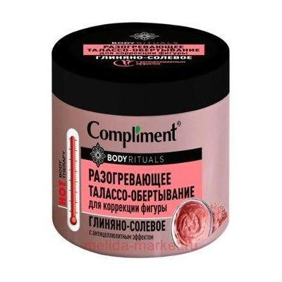 Compliment Body rituals Разогревающее Талассо-обёртывание глиняно-солевое 500 мл