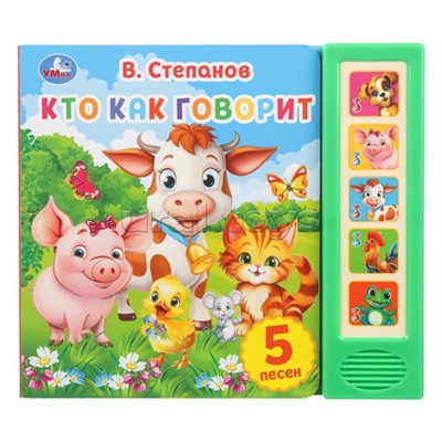 Кто как говорит. Степанов В.А. (5 кн. 5 песен) 10стр