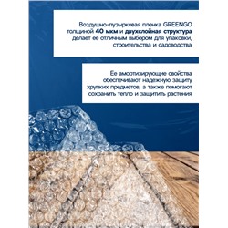 Плёнка воздушно - пузырчатая, толщина 40 мкм, двухслойная, длина 50 м, ширина 50 см, Greengo