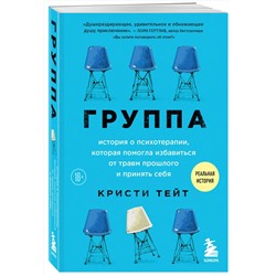 Эксмо Кристи Тейт "Группа. История о психотерапии, которая помогла избавиться от травм прошлого и принять себя"