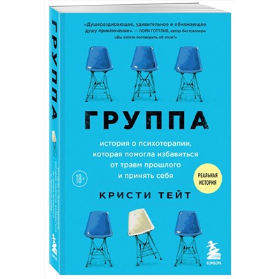 Эксмо Кристи Тейт "Группа. История о психотерапии, которая помогла избавиться от травм прошлого и принять себя"