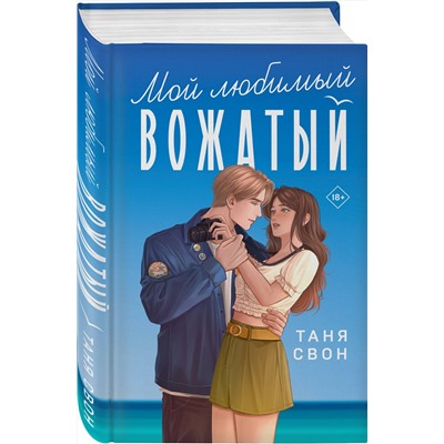 Эксмо Таня Свон "Мой любимый вожатый"