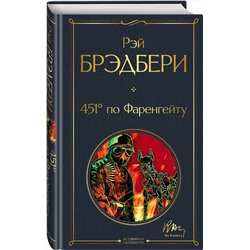 Эксмо Рэй Брэдбери "451' по Фаренгейту"
