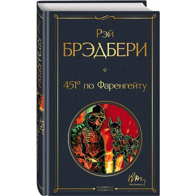 Эксмо Рэй Брэдбери "451' по Фаренгейту"